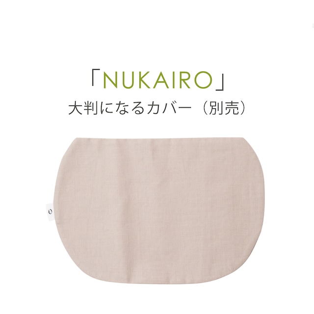 【大判になるカバー】 NUKAIRO 骨盤ケア 米ぬか玄米カイロ ※ベルトと本体カイロは付属しません