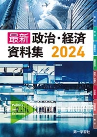 政治・経済資料集 2001年