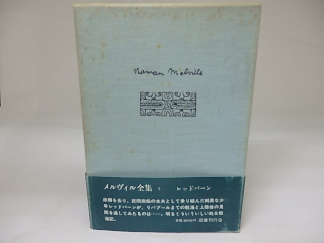 メルヴィル全集5　レッドバーン　/　ハーマン・メルヴィル　坂下昇訳　[23122]