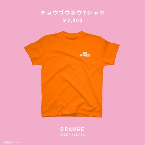 チョウゴウホウTシャツ (オレンジ)