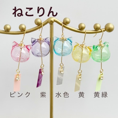 【片耳販売】ねこりん・こねこりん – 小さな猫風鈴のピアス／イヤリング　イヤーカフも 　ネックレス　かんざし　猫　ねこ　ネコ　推しカラー　推し活　カラーオーダー