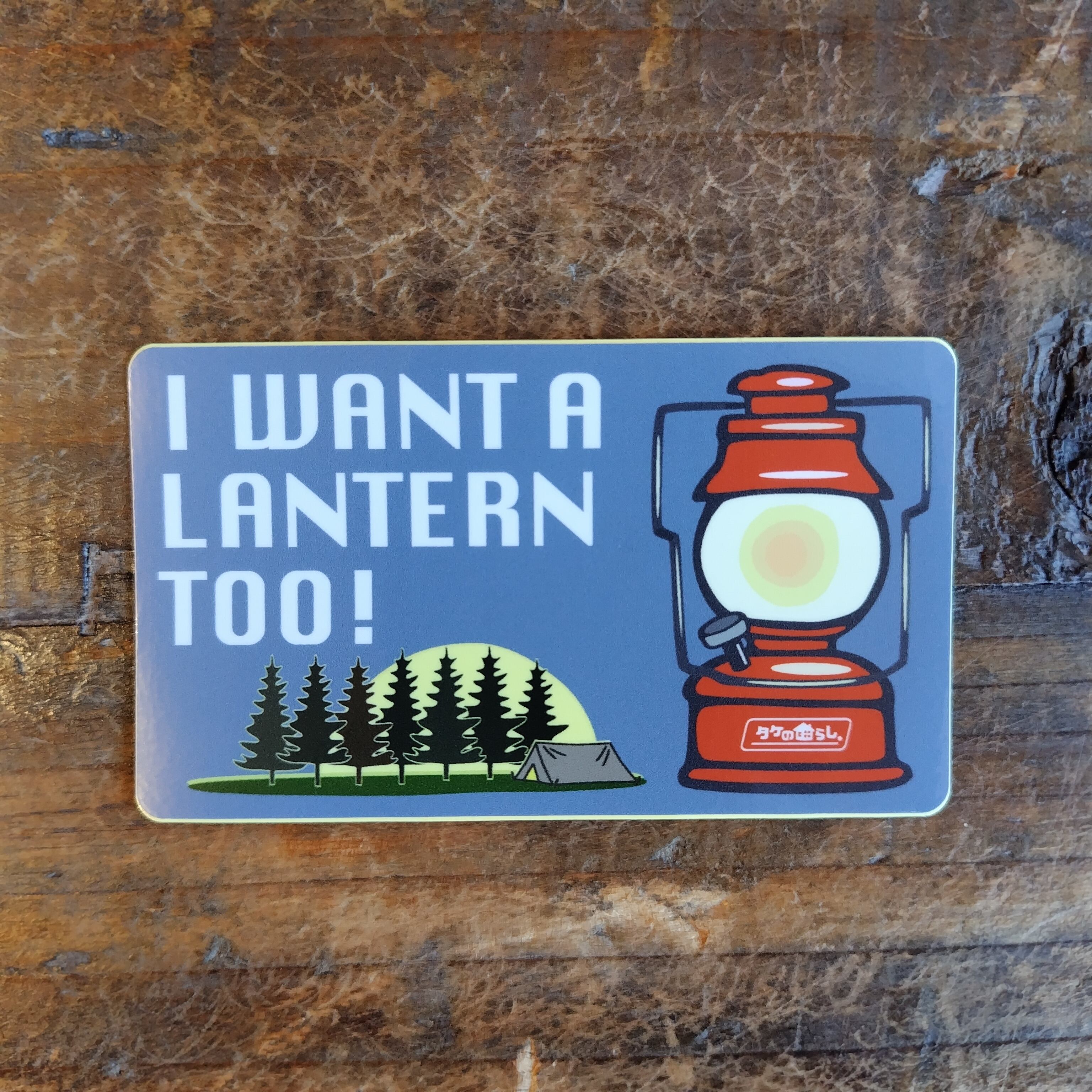 045 I WANT A LANTERN【RETRO DESIGN】ステッカー