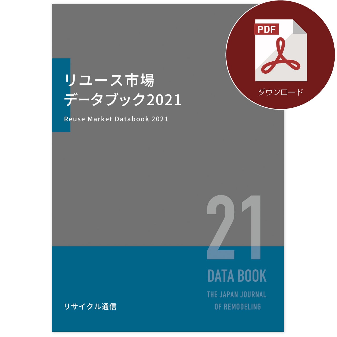 リユース市場データブック2025 2040年の市場予測を収録！「リユース市場データブック2025」発刊