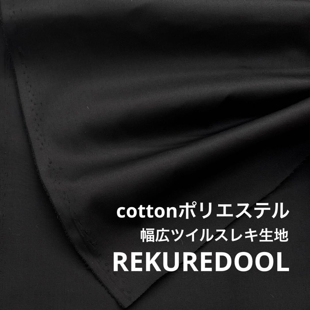 TB924◆2m◆SM◆綿ポリエステル幅広ツイルスレキ生地◆ブラック