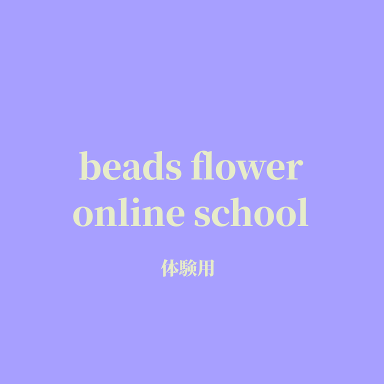 【体験】ビーズフラワーオンラインスクール-材料付き