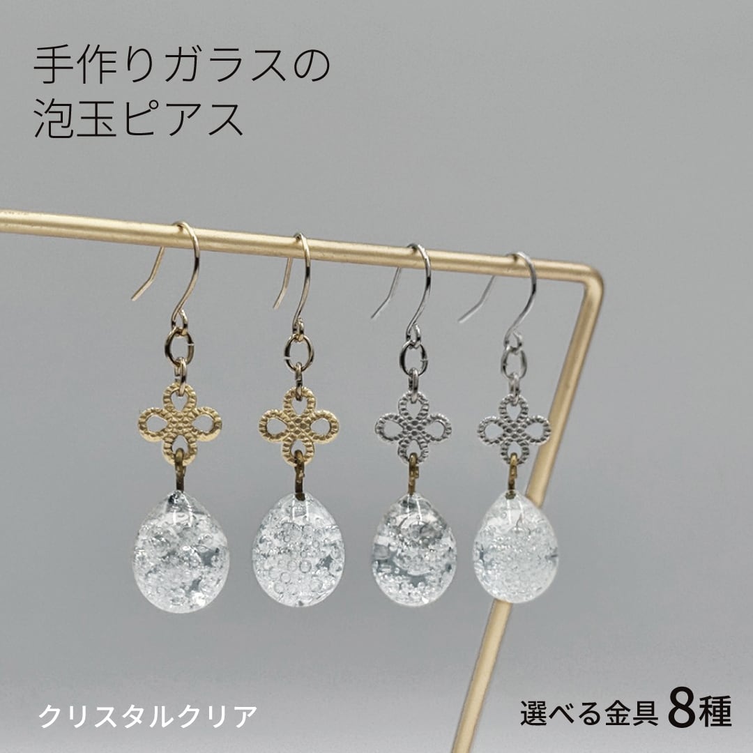 手作りガラスの泡玉ピアス クリスタルクリア 金具の変更可 雫 ドロップ