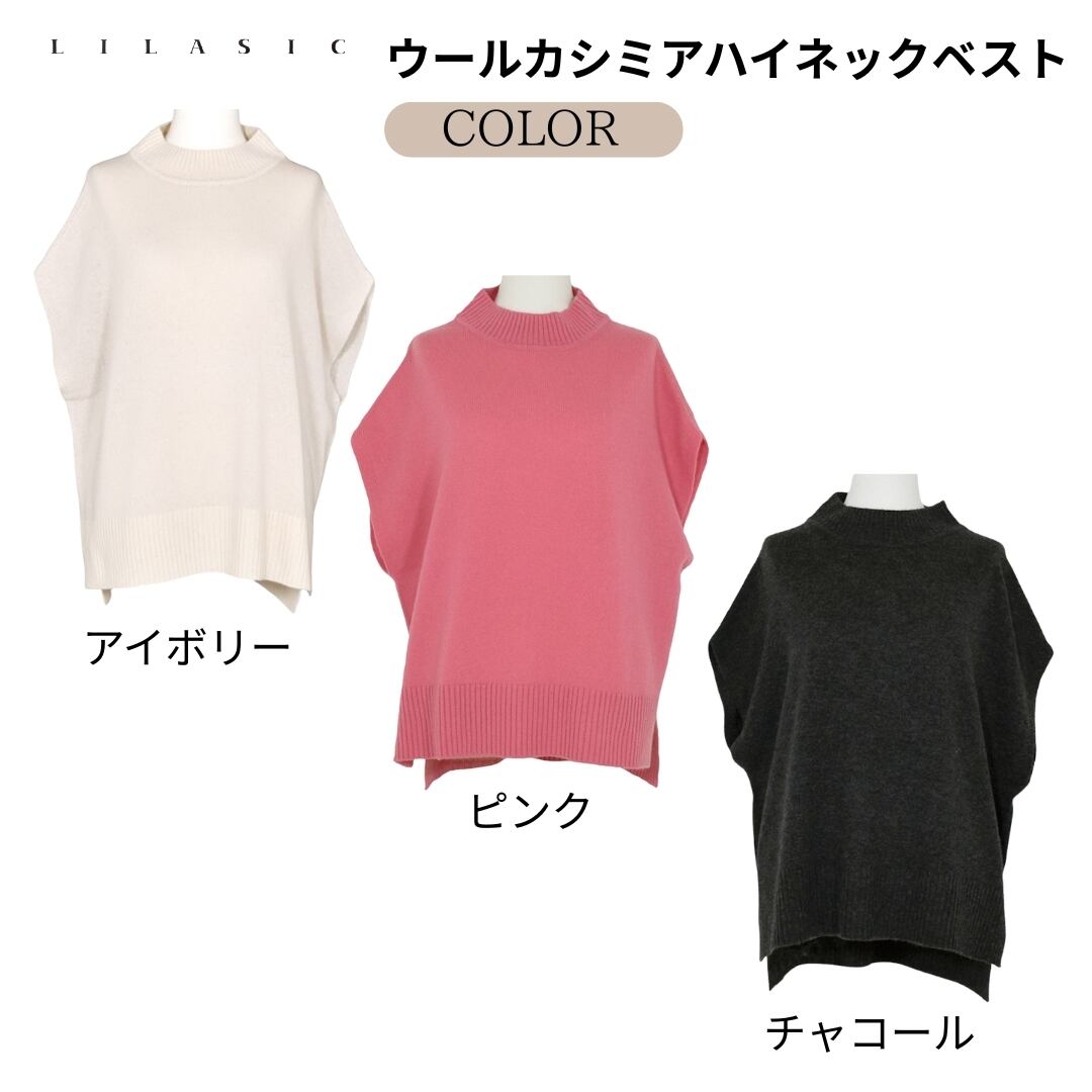 LILASIC/SHS95525/リラシク/ウールカシミアハイネックベスト/ニット