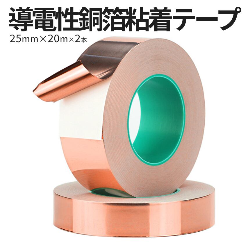 銅テープ 導電性 銅箔 粘着 テープ 25mm × 20ｍ 2本 セット 導電 耐熱