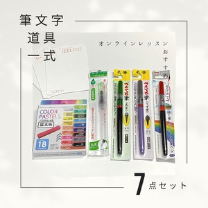 【オンラインレッスン用】〈特典付・送料無料〉筆文字道具一式