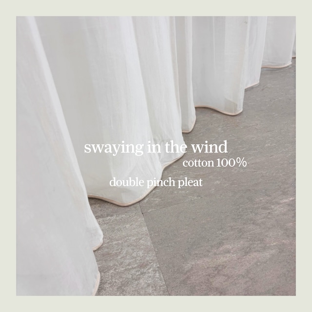ゆらゆら／swaying in the wind／コットンシフォン／シアーカーテン／２倍ヒダ