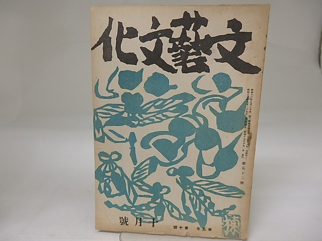 （雑誌）文藝文化　第5巻第10号　昭和17年10月号　三島由紀夫「かの花野の露けさ」　/　三島由紀夫　蓮田善明　他　[23201]