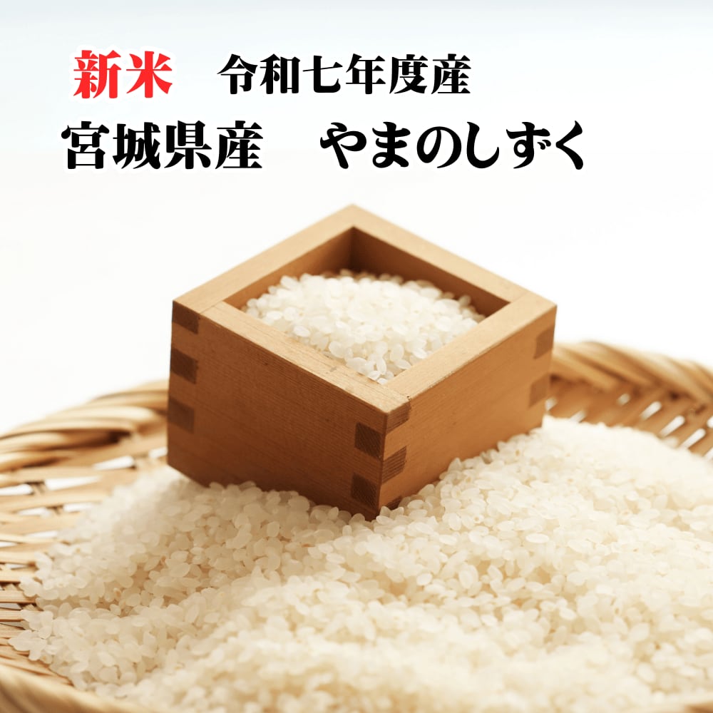 送料無料 令和7年産 新米 減農薬・有機肥料使用 宮城県産 やまのしずく 10kg 白米 玄米 菊池牧場