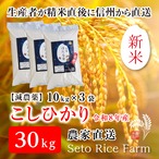 【R8年度 新米】［減農薬］こしひかり　30kg