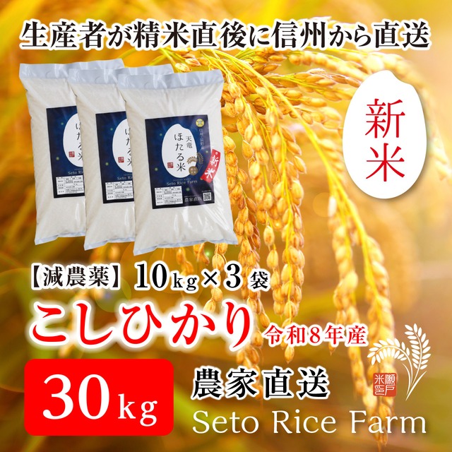 【R8年度 新米】［減農薬］こしひかり　30kg