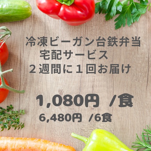 冷凍ビーガン台鉄弁当定期便6食(2週間に１度)