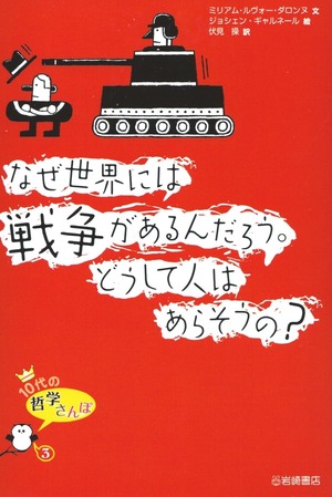 なぜ世界には戦争があるんだろう。どうして人はあらそうの？