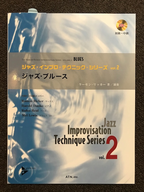 ジャズ・インプロ・テクニックシリーズ vol.2　ジャズ・ブルース（CD付）（日本語）