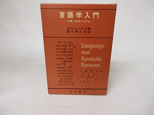 言語学入門　言語と記号システム　/　ユアン・レン・チャオ　橋本萬太郎訳　[16472]