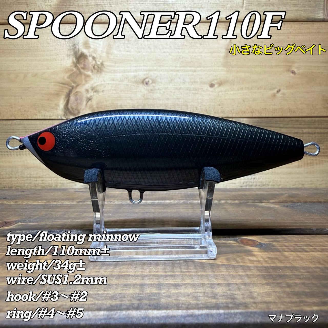 BariCraftスプーナー110f レッドヘッド SPOONER110F/マナブラック | BariCraft バリクラフト