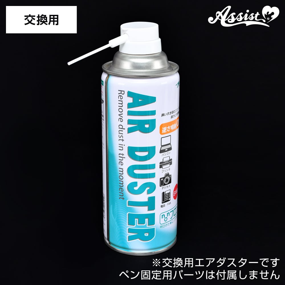 アシストウィッグ【『エアブラシにな～る』交換用エアダスター