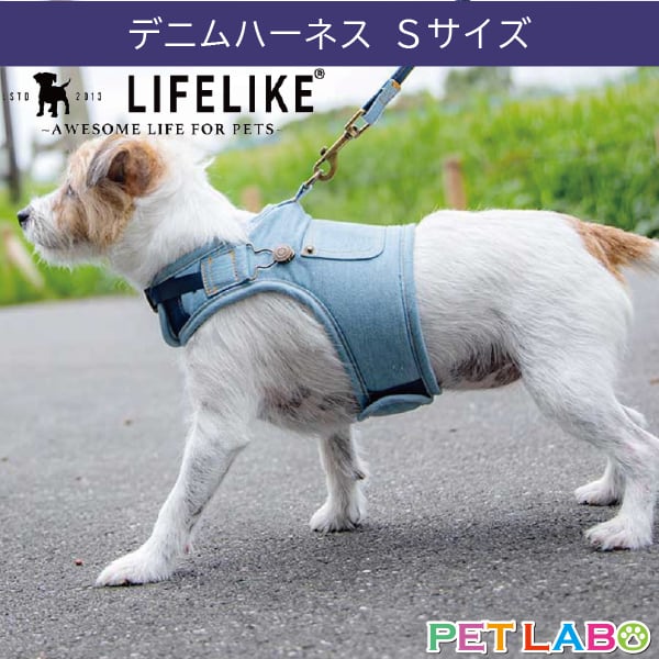 LIFE LIKE(ライフライク) デニムウェアハーネス(Sサイズ) 犬用 胴輪 散歩 オーバーオール オリジナル織ネーム