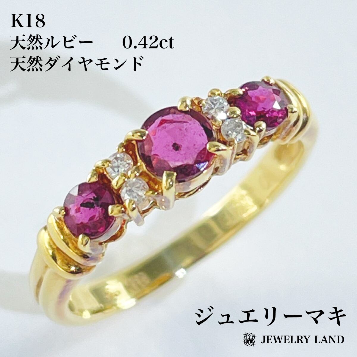 ジュエリーマキ 】K18 天然ルビー0.42ct 天然ダイヤモンド リング 