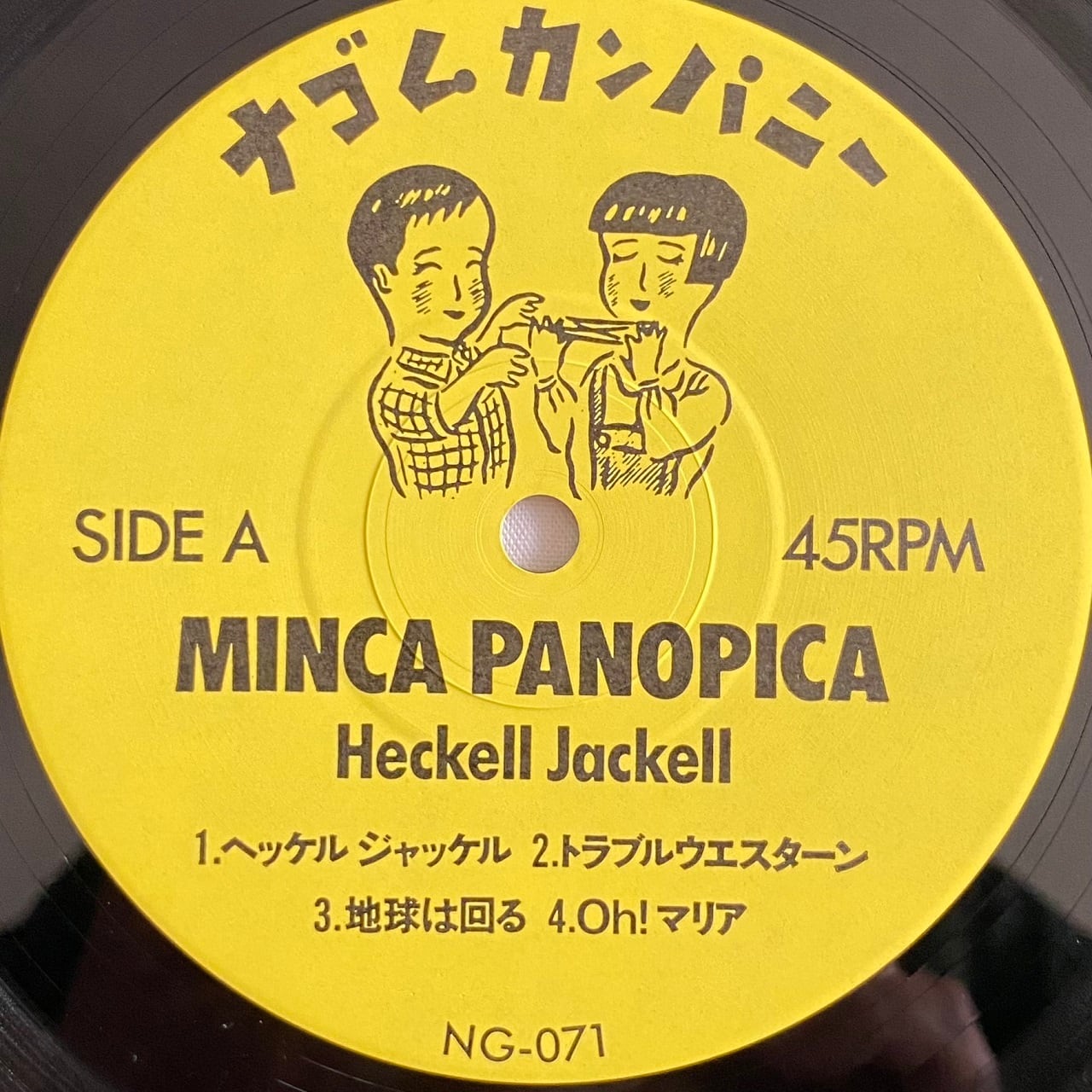 12EP】ミンカパノピカ – ヘッケル ジャッケル | マメシバレコード