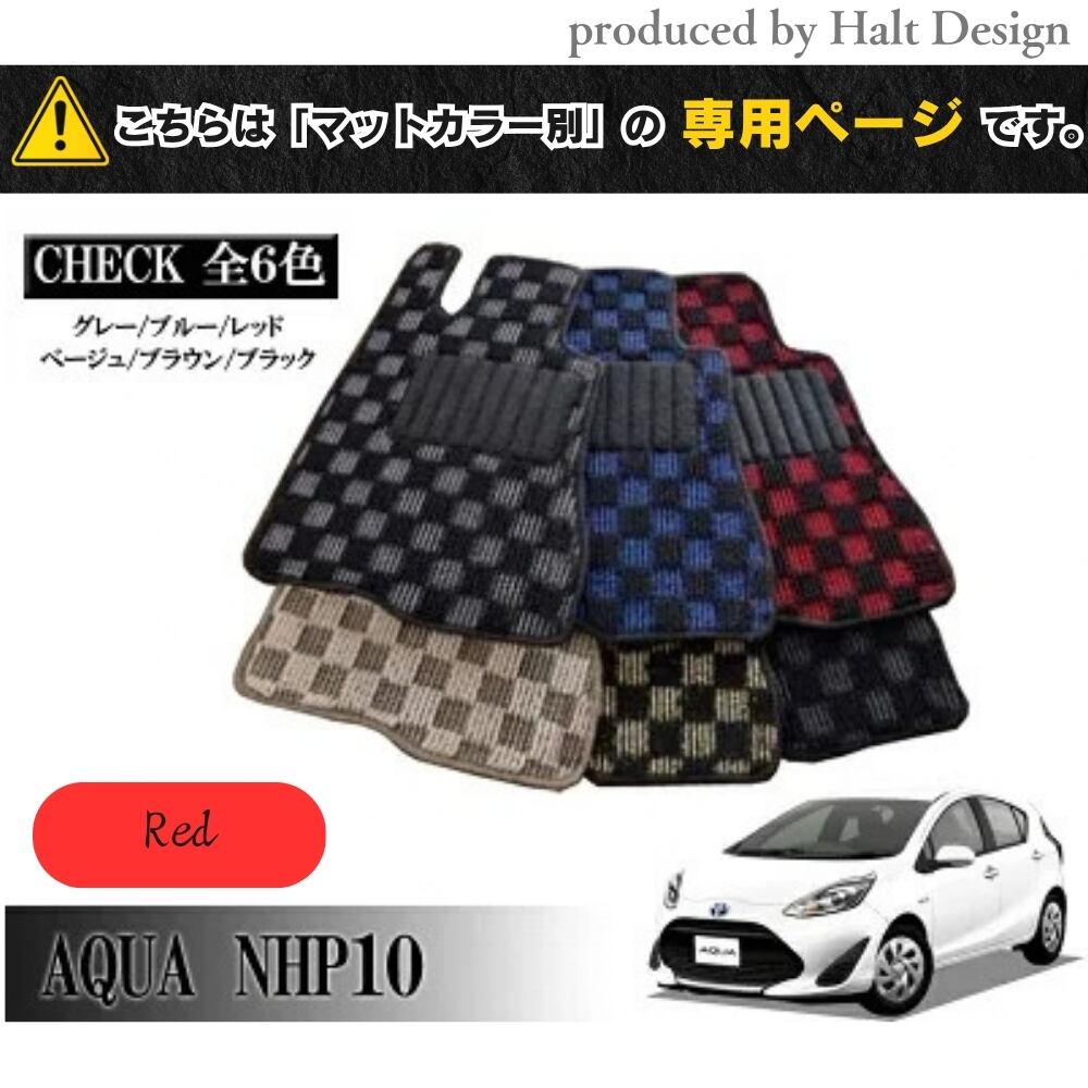 TOYOTA アクア AQUA NHP10系 専用 フロアマット チェッカー 1台分セット カーマット【マットカラー:レッド】