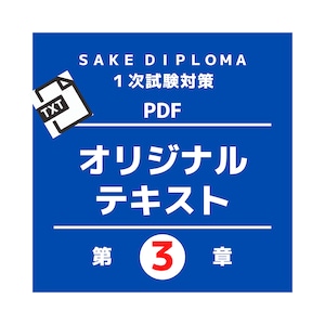 一次試験対策オリジナルテキスト第３章★ThirdEdition対応★