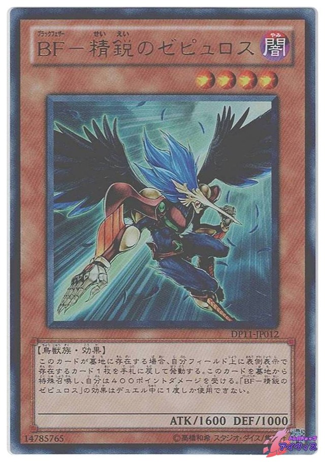 ＢＦ−精鋭のゼピュロス　[ウルトラ] [ランクC] [DP11-JP012] [遊戯王]