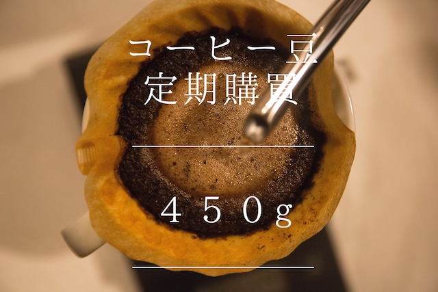 コーヒー豆定期購買コース▪️450g▪️　　【 毎月450g (定番ブレンド250g×1種・シングルオリジン100g×2種)】