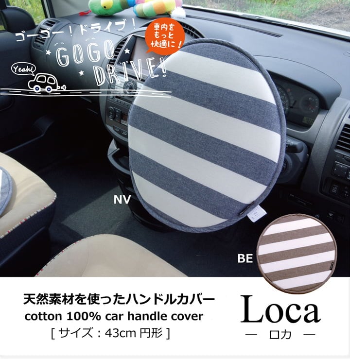 ハンドルカバー クッション ベーシック ボーダー 綿100% インド綿 『ロカ ハンドルカバー』 ネイビー 約43cm丸