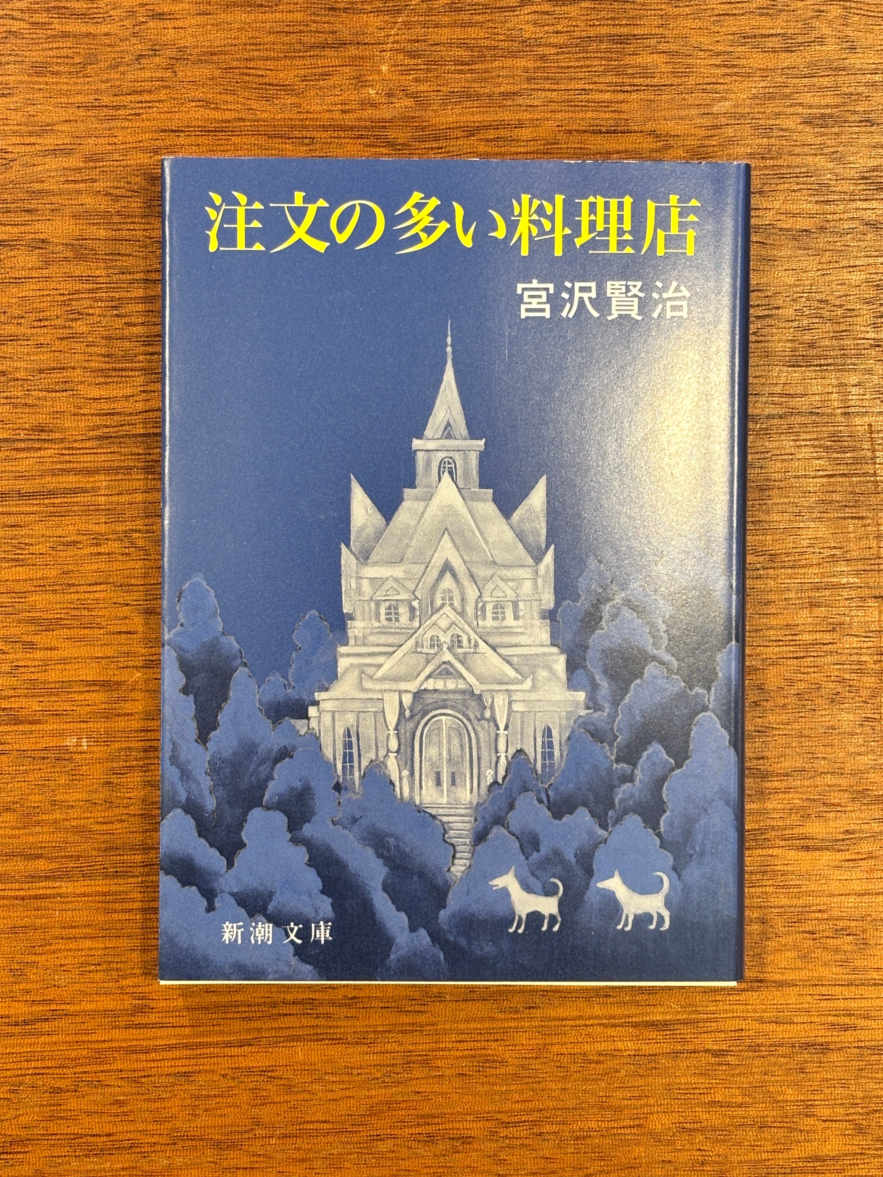 宮沢賢治『注文の多い料理店』『新編 風の又三郎』 | 本屋B&B