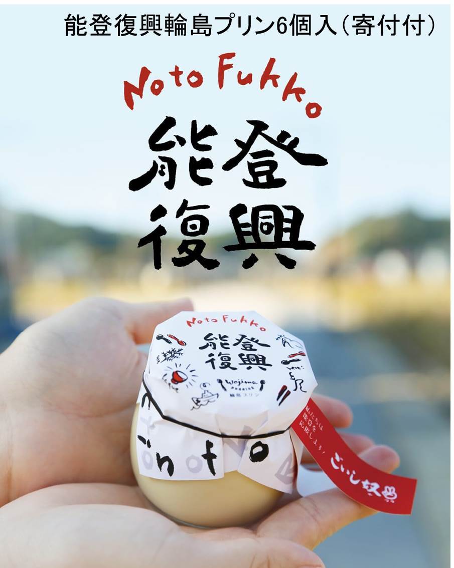 能登復興輪島プリン6個入（寄付付） | nakauraya