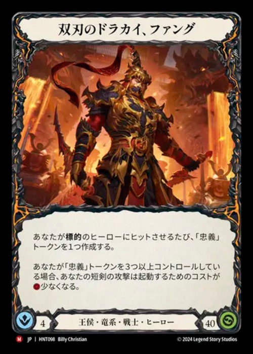 HNT098【JP】【Royal Draconic Warrior】双刃のドラカイ、ファング/Fang, Dracai of Blades 画像