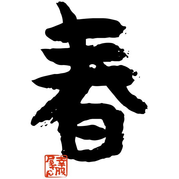 季節の漢字 春 Tシャツ 文字 おもしろtシャツ  ka47  お土産 外国人にもウケるギフト