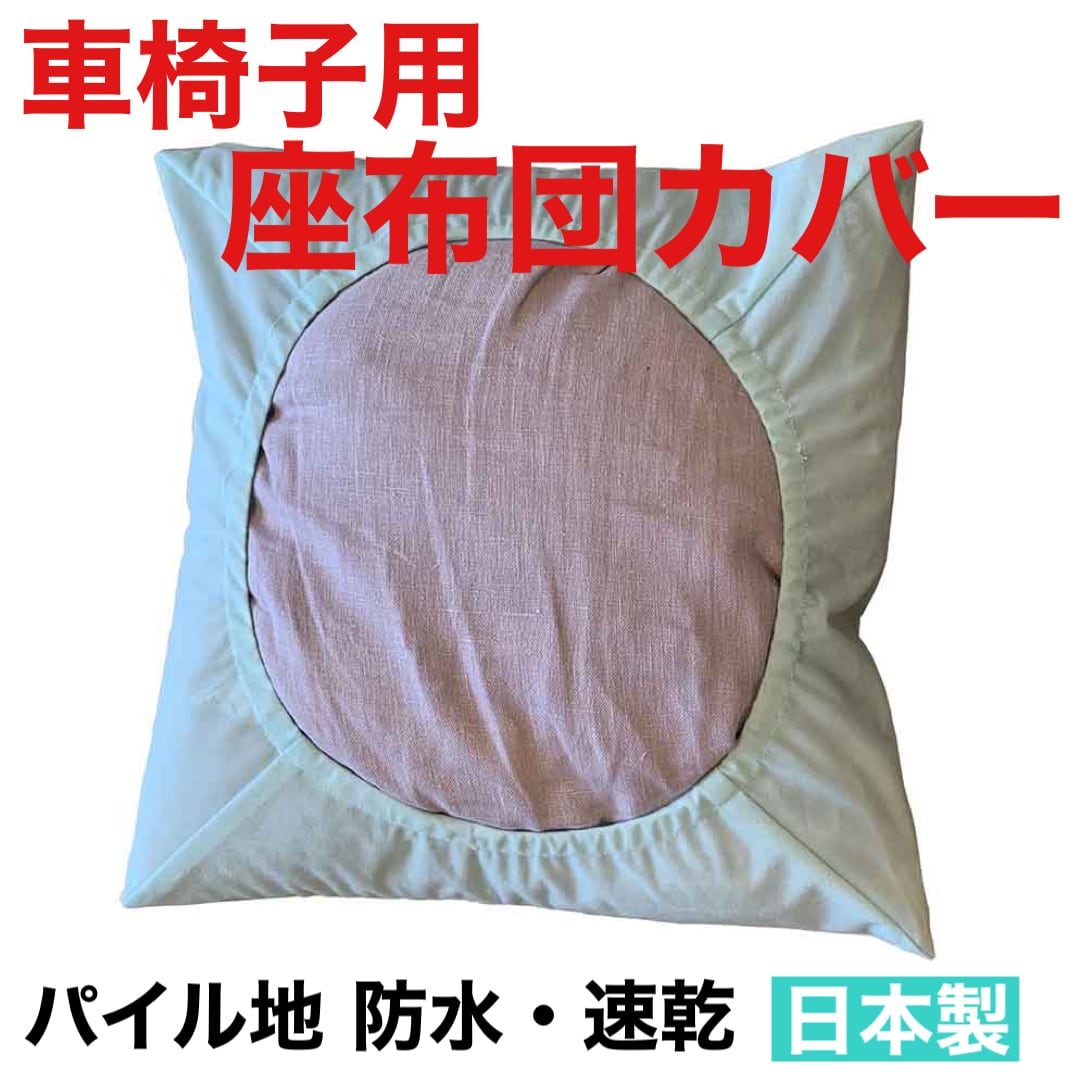 車椅子クッションカバー ブルー 日本製 1枚 | リタヘルス公式ショップ