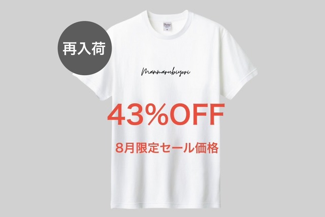 まんまるロゴ入りTシャツ【Ｌ】8月限定セール価格