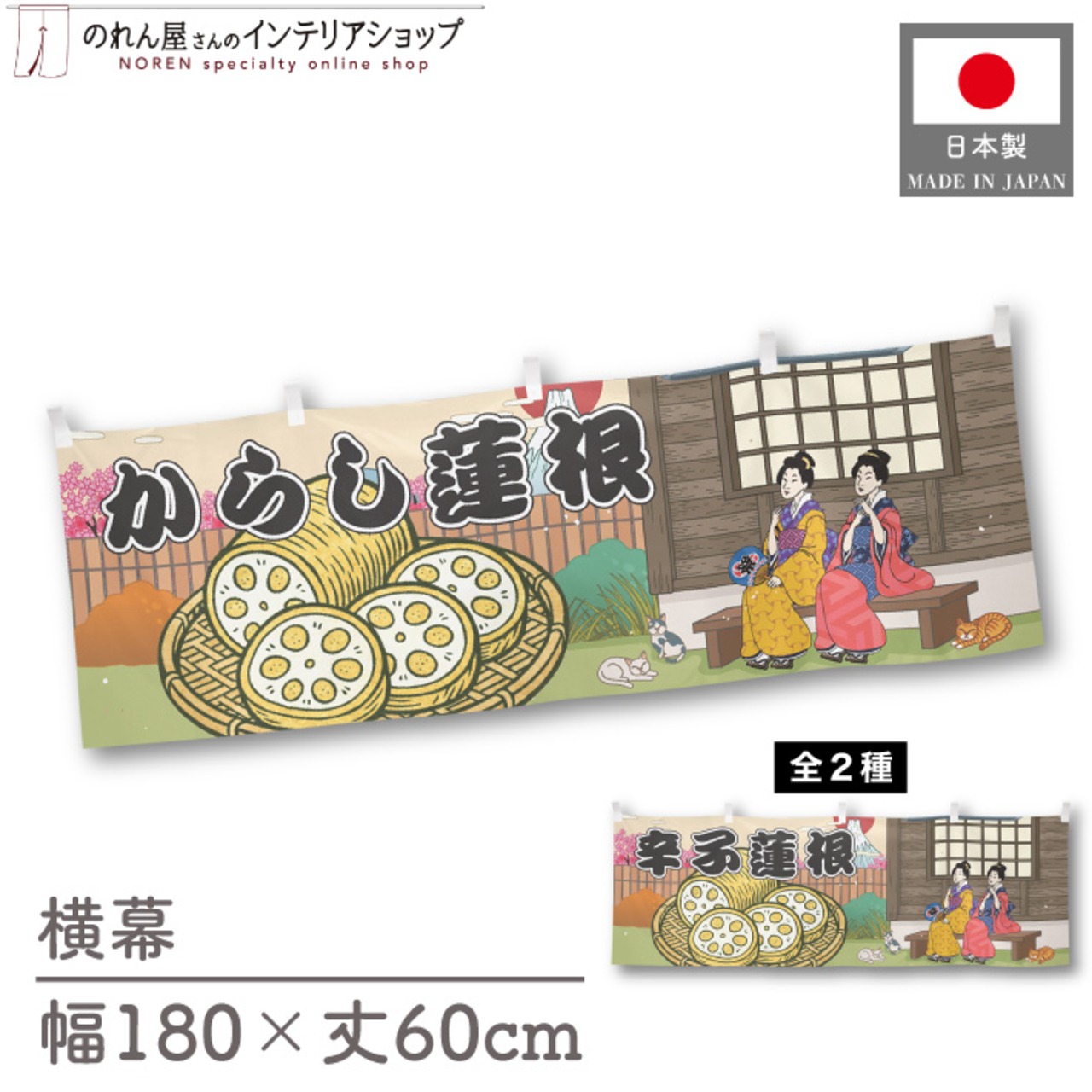【受注生産】横幕 からし蓮根/辛子蓮根 Ukiyo-e Style 180×60cm