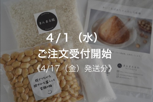 まんまる手作り味噌キット【4月17日(金)発送】