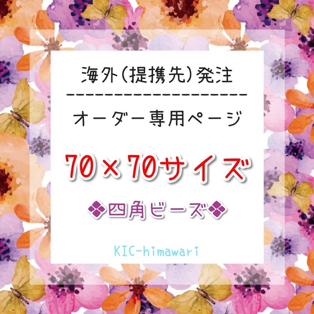 海外製造⭐︎70×70サイズ □四角ビーズ□ オーダーメイド専用ページ