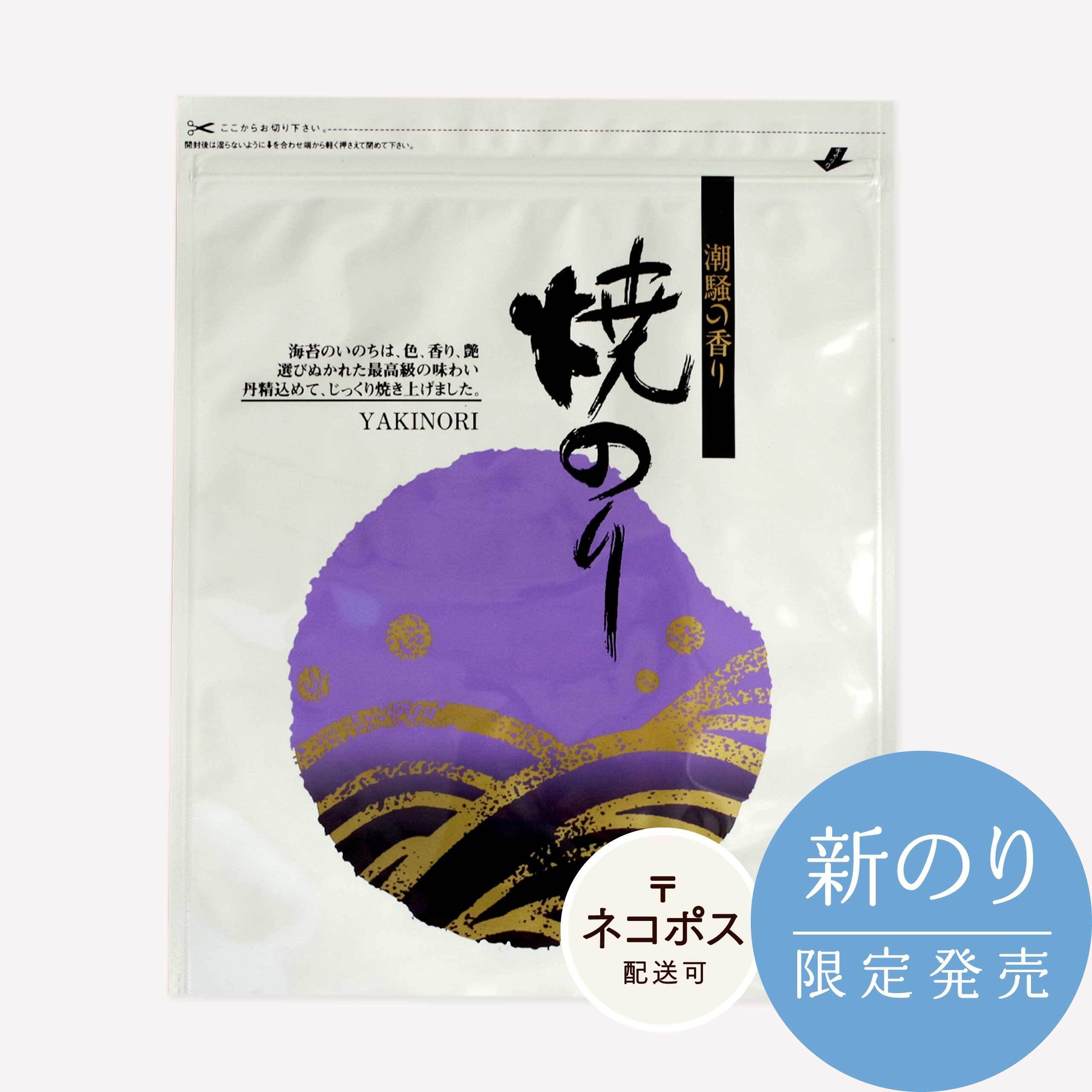 【ネコポス対応 / 新のり/上】全型焼のり(10枚入り)