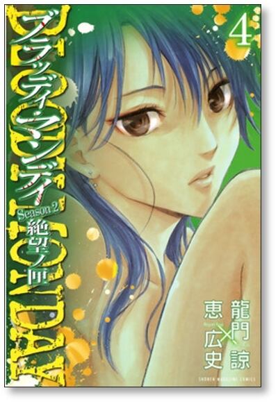 ブラッディマンデイ 絶望ノ匣 恵広史 [1-8巻 漫画全巻セット/完結