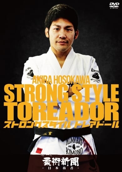 細川顕 ストロングスタイル・トレアドール｜柔術テクニック教則