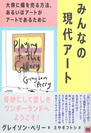 みんなの現代アート——大衆に媚を売る方法、あるいはアートがアートであるために