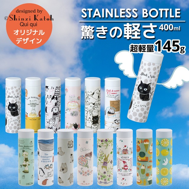 【超軽量ステンレスボトル】シンジカトウ ウルトラライトボトル 400ml  水筒 ｜単品｜14柄｜ステンレス｜真空二重構造｜