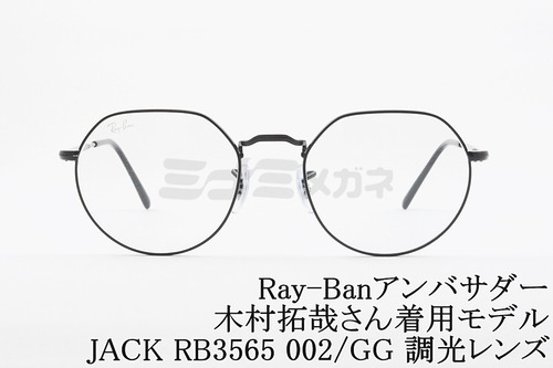 【木村拓哉さん着用】Ray-Ban RB3565 002/GG 51サイズ 53サイズ JACK ジャック 調光レンズ クリアレンズ レイバン