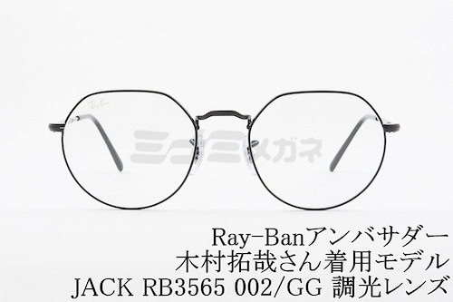 【木村拓哉さん着用】Ray-Ban RB3565 002/GG 51サイズ 53サイズ JACK ジャック 調光レンズ クリアレンズ レイバン