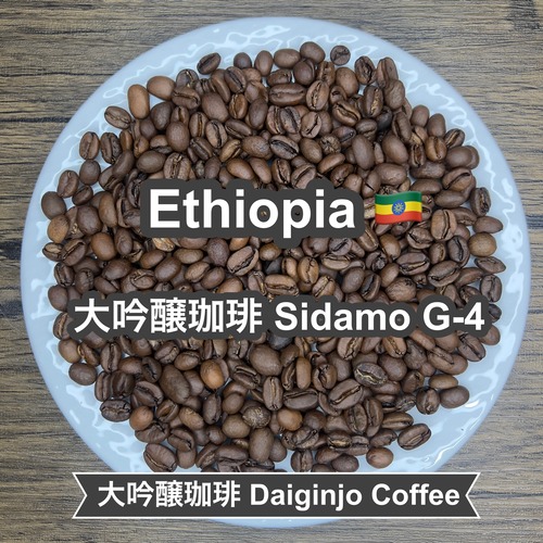 Ethiopia 大吟醸珈琲 Sidamo G-4（エチオピア 大吟醸珈琲 シダモ G-4）100g 【受注焙煎・自家焙煎コーヒー豆】【まろやかで優しい味わい】