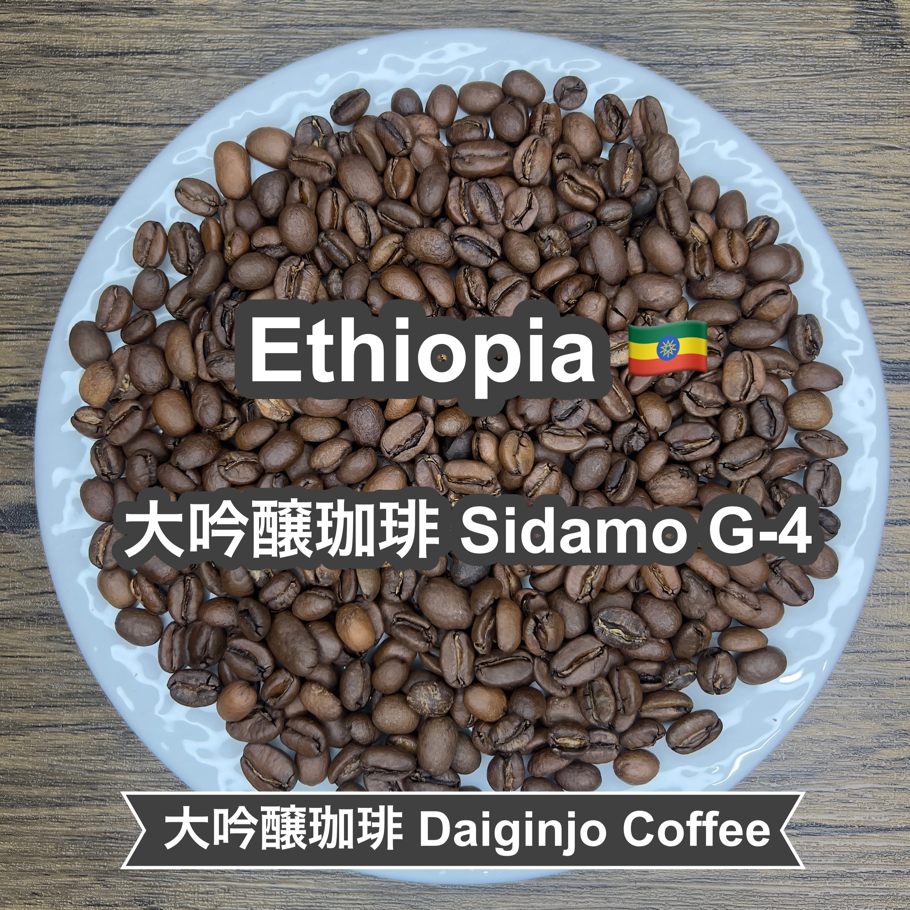 Ethiopia 大吟醸珈琲 Sidamo G-4(エチオピア 大吟醸珈琲 シダモ G-4)100g 【受注焙煎・自家焙煎コーヒー豆】【まろやかで優しい味わい】